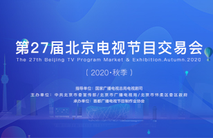 第27届北京电视节目交易会（2020·秋季）章程