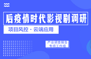 协会启动2020《中国电视剧（网络剧）产业调查报告》调研工作