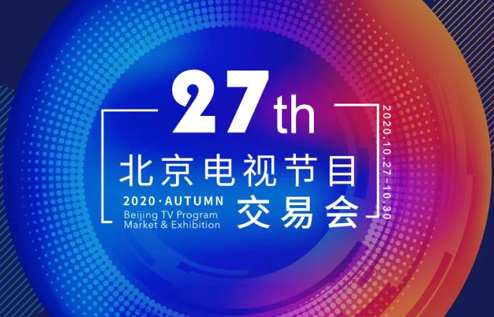 770部项目！第27届北京电视节目交易会（2020·秋季）参展项目目录来了