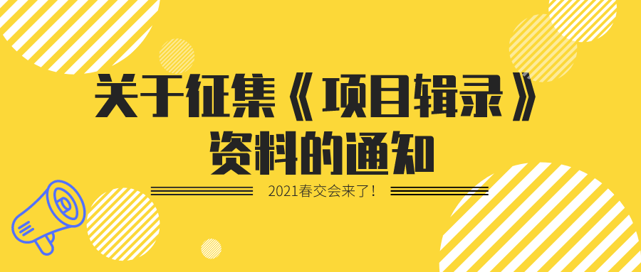 2021春交会征集《项目辑录》资料的通知