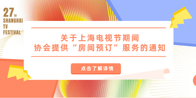 服务 | 关于上海电视节期间协会提供“房间预订”服务的通知